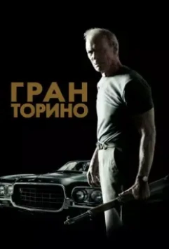 Гран Торино / Gran Torino 2008 скачать через торрент в хорошем качестве
