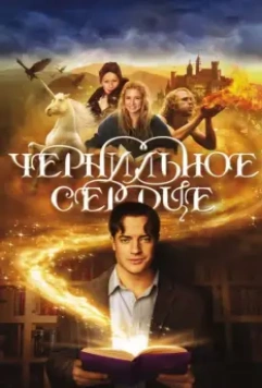 Чернильное сердце / Inkheart 2008 скачать через торрент в хорошем качестве