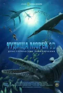 Чудища морей 3D: Доисторическое приключение / Sea Monsters: A Prehistoric Adventure 2007 скачать через торрент в хорошем качестве