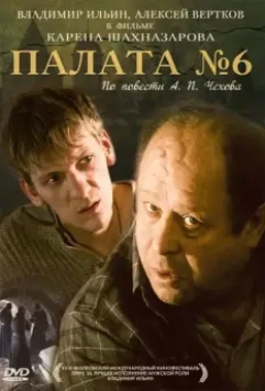 Палата №6 2009 скачать через торрент в хорошем качестве
