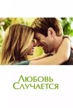 Любовь случается / Love Happens 2009 скачать через торрент в хорошем качестве