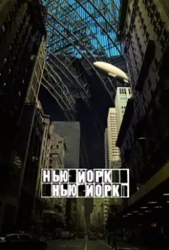 Нью-Йорк, Нью-Йорк / Synecdoche, New York 2008 скачать через торрент в хорошем качестве