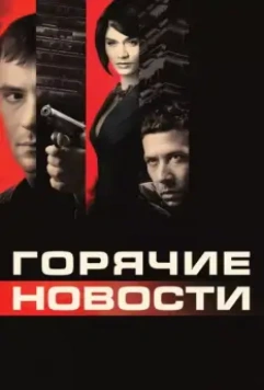 Горячие новости / Newsmakers 2009 скачать через торрент в хорошем качестве