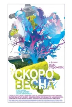 Скоро весна 2009 скачать через торрент в хорошем качестве