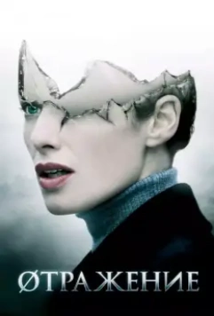 Øтражение / The Broken 2008 скачать через торрент в хорошем качестве