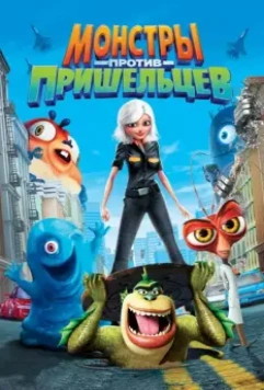 Монстры против пришельцев / Monsters vs. Aliens 2009 скачать через торрент в хорошем качестве