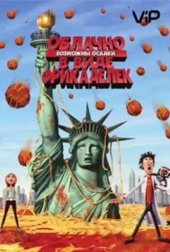 Облачно, возможны осадки в виде фрикаделек / Cloudy with a Chance of Meatballs 2009 скачать через торрент в хорошем качестве