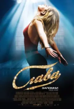 Слава / Fame 2009 скачать через торрент в хорошем качестве
