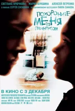 Похороните меня за плинтусом / Bury me behind the skirting Board 2008 скачать через торрент в хорошем качестве