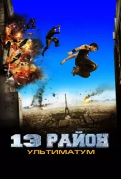 13-й район: Ультиматум / Banlieue 13 Ultimatum 2009 скачать через торрент в хорошем качестве