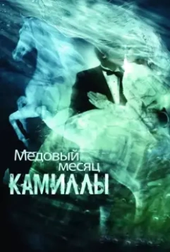 Медовый месяц Камиллы / Camille 2007 скачать через торрент в хорошем качестве