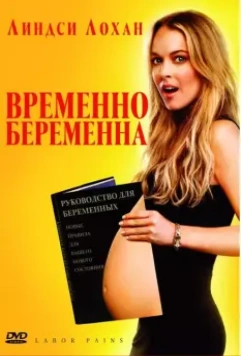 Временно беременна / Labor Pains 2009 скачать через торрент в хорошем качестве