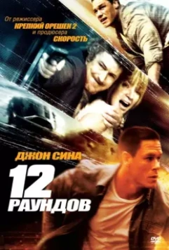 12 раундов / 12 Rounds 2009 скачать через торрент в хорошем качестве