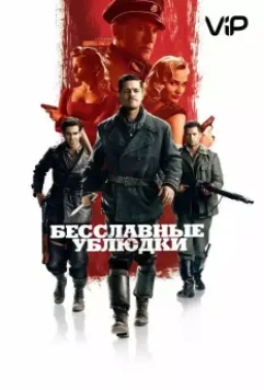 Бесславные ублюдки / Inglourious Basterds 2009 скачать через торрент в хорошем качестве