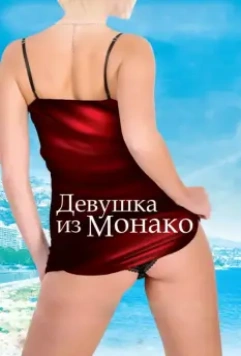 Девушка из Монако / La fille de Monaco 2008 скачать через торрент в хорошем качестве