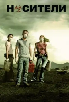 Носители / Carriers 2009 скачать через торрент в хорошем качестве