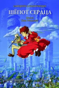 Шепот сердца / Mimi wo sumaseba 1995 скачать через торрент в хорошем качестве