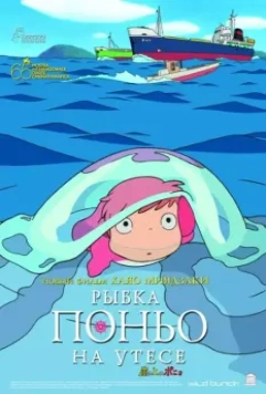 Рыбка Поньо на утесе / Gake no ue no Ponyo 2008 скачать через торрент в хорошем качестве