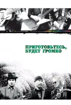 Приготовьтесь, будет громко / It Might Get Loud 2009 скачать через торрент в хорошем качестве