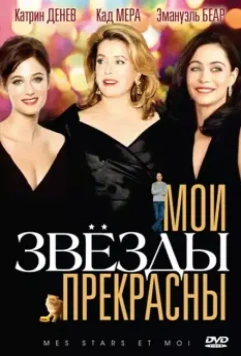 Мои звезды прекрасны / Mes stars et moi 2008 скачать через торрент в хорошем качестве