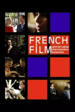 French Film: Другие сцены сексуального характера / French Film 2008 скачать через торрент в хорошем качестве