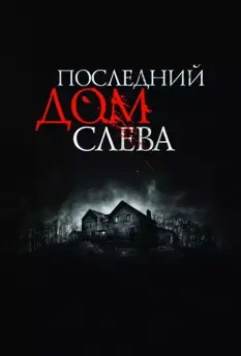 Последний дом слева / The Last House on the Left 2009 скачать через торрент в хорошем качестве