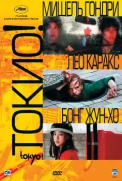 Токио! / Tokyo! 2008 скачать через торрент в хорошем качестве