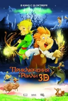 Приключения Ролли 3D 2009 скачать через торрент в хорошем качестве