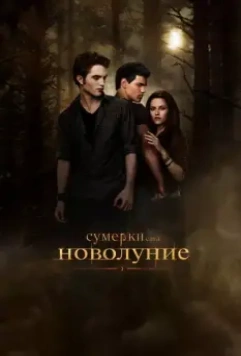 Сумерки. Сага. Новолуние / The Twilight Saga: New Moon 2009 скачать через торрент в хорошем качестве