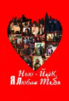 Нью-Йорк, я люблю тебя / New York, I Love You 2008 скачать через торрент в хорошем качестве