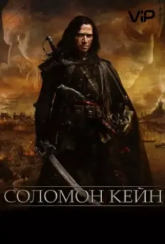 Соломон Кейн / Solomon Kane 2009 скачать через торрент в хорошем качестве