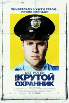 Типа крутой охранник / Observe and Report 2006 скачать через торрент в хорошем качестве