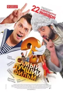 Самый лучший фильм 2 / Samyy luchshiy film 2 2009 скачать через торрент в хорошем качестве