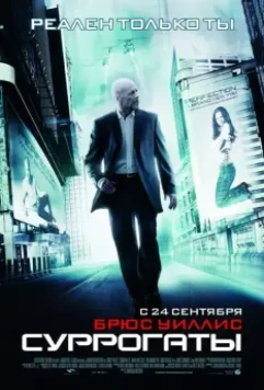 Суррогаты / Surrogates 2009 скачать через торрент в хорошем качестве