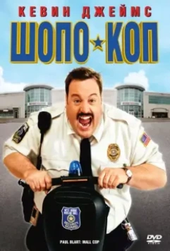 Шопо-коп / Paul Blart: Mall Cop 2009 скачать через торрент в хорошем качестве