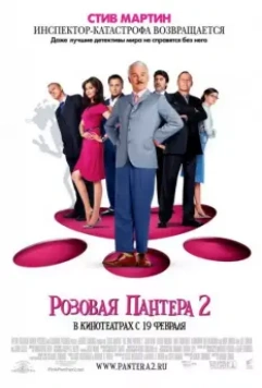 Розовая пантера 2 / The Pink Panther 2 2009 скачать через торрент в хорошем качестве