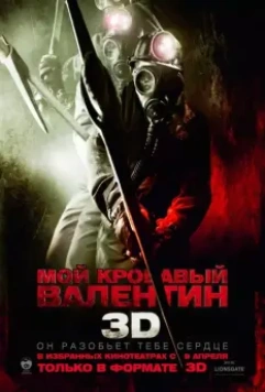 Мой кровавый Валентин 3D / My Bloody Valentine 3D 2009 скачать через торрент в хорошем качестве