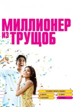 Миллионер из трущоб / Slumdog Millionaire 2008 скачать через торрент в хорошем качестве