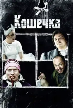 Кошечка 2009 скачать через торрент в хорошем качестве