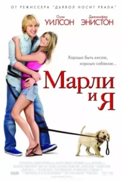 Марли и я / Marley & Me 2008 скачать через торрент в хорошем качестве