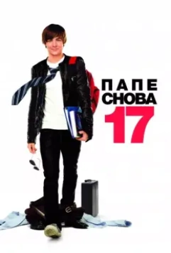 Папе снова 17 / 17 Again 2009 скачать через торрент в хорошем качестве