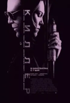 Киллер / Killshot 2008 скачать через торрент в хорошем качестве