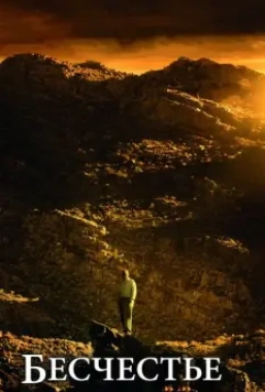 Бесчестье / Disgrace 2008 скачать через торрент в хорошем качестве