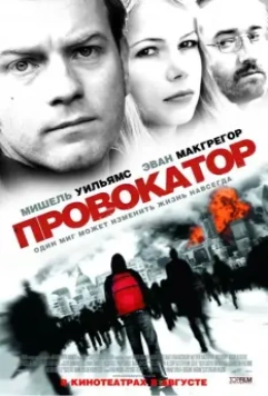 Провокатор / Incendiary 2008 скачать через торрент в хорошем качестве