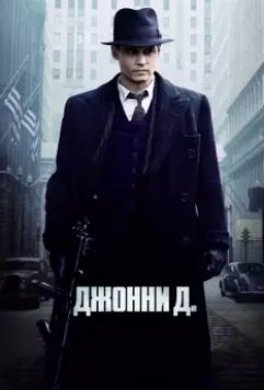 Джонни Д. / Public Enemies 2009 скачать через торрент в хорошем качестве