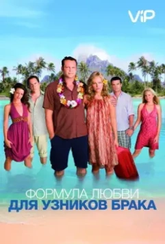 Формула любви для узников брака / Couples Retreat 2009 скачать через торрент в хорошем качестве