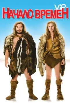 Начало времен / Year One 2009 скачать через торрент в хорошем качестве