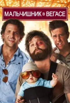 Мальчишник в Вегасе / The Hangover 2009 скачать через торрент в хорошем качестве