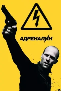 Адреналин: Высокое напряжение / Crank: High Voltage 2009 скачать через торрент в хорошем качестве