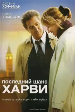 Последний шанс Харви / Last Chance Harvey 2008 скачать через торрент в хорошем качестве